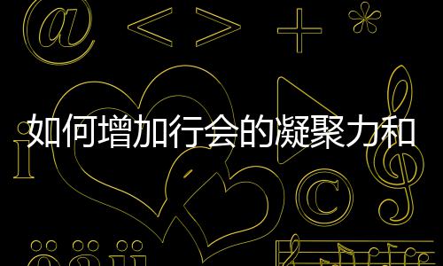 誉和荣的凝行会如何聚力增加