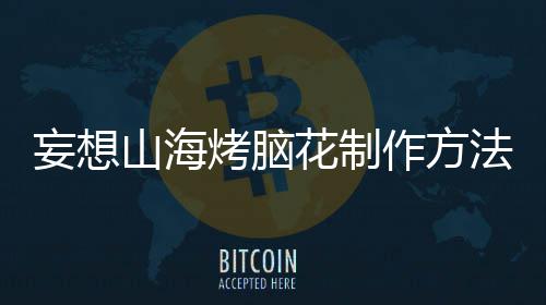 花制妄想作方山海烤脑法