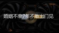 婚姻不幸7年不敢出门见人 黄奕：我的皮被撕碎了