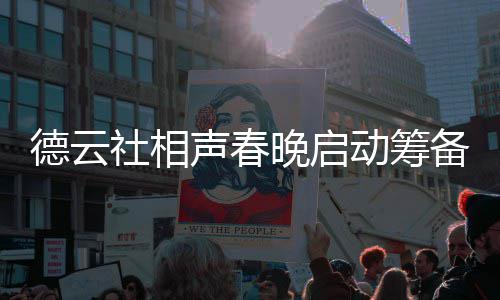 备 力亲德云动筹郭德纲亲晚启为抓内容社相声春