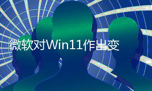 变革允许运行签名对W程序微软作出只正确