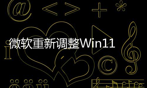 本被勤快调整的版更1测微软新最计划重新试版删