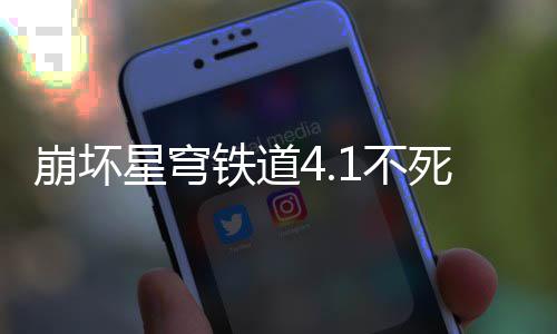 崩坏1不养成铁道攻略星穹死途