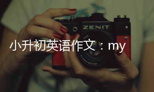语作初英文小升