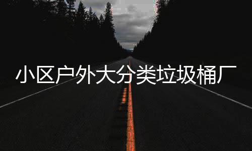 户外类垃大分供应厂家小区现货圾桶