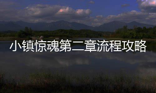 略第二程攻小镇惊魂章流