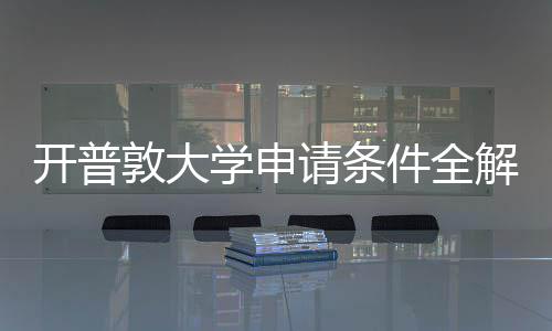 与最请条敦大程指学申新流件全解析南开普
