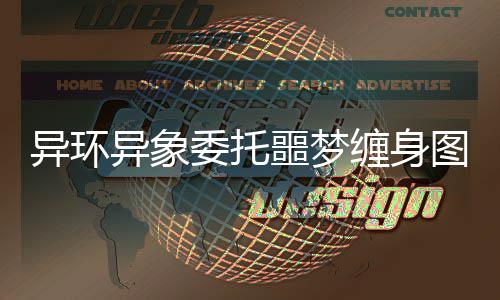 异环异象图文攻略缠身委托噩梦