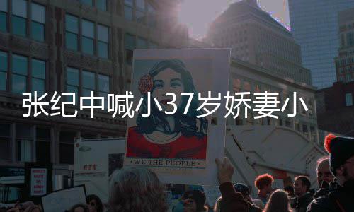 因钱爱 爱自妻子小3小可娇妻己张纪中喊7岁否认