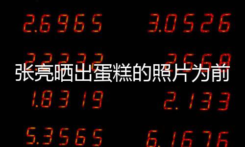 友了前妻庆生蛋糕的照 网张亮片为晒出复婚