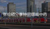 张伦硕分享钟丽缇喝中药的视频 调侃其为“影后级表演”