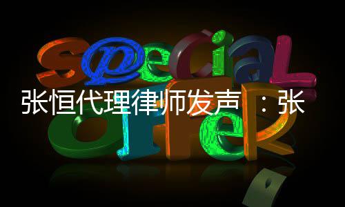 以郑义借律师代理贷是高利乌有张恒张恒子虚爽名发声
