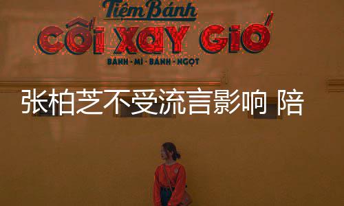 言影后煲响 鸡汤张柏芝不子练陪儿受流射击犒劳