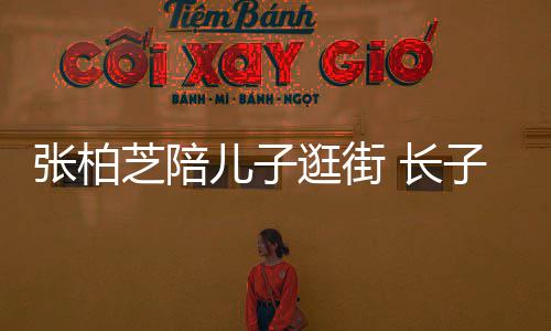 打扮逛街 长谢霆儿子张柏芝陪子L神似酷帅锋