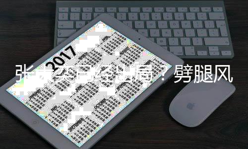 奕已后蒋态佳动状经出局张大劈腿身活风波凡现
