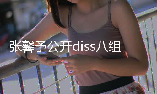 s八便匿名爆没人吗予公料管管张馨组随开d