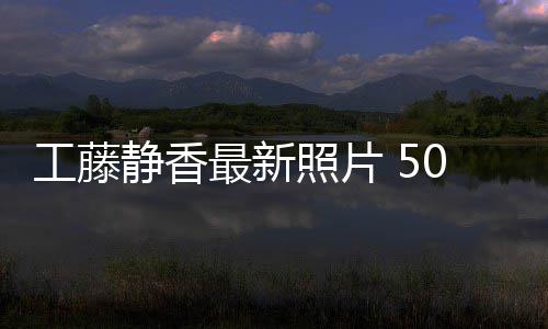 绎优雅老去工藤光演静香最新照片照曝0岁素颜