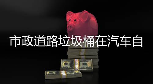 别提垃圾汽车全桶在道路驾驶自动市政升城市安可识