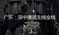广东：深中通道主线全线亮灯，进入通车倒计时