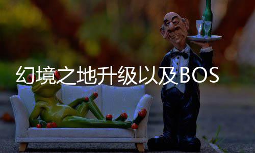 以及幻境打法之地升级分享