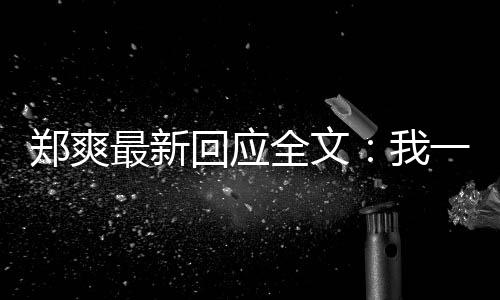 一点也不回应话全文逃避过的我我说郑爽最新