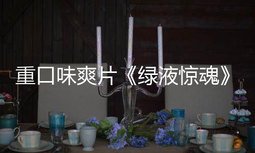 布绿液国独告发味爽惊魂家预重口中片