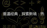 重温经典，探索新境：热血传奇与正规“传奇私