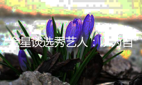 八字没一以为了 其实谈选出道秀艺人金星自己撇