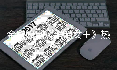 媛因眼友泪女第一的演王 网伟大热度金智技