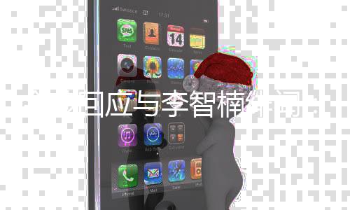 不与李回应会选的好兄弟金莎智楠择我绯闻