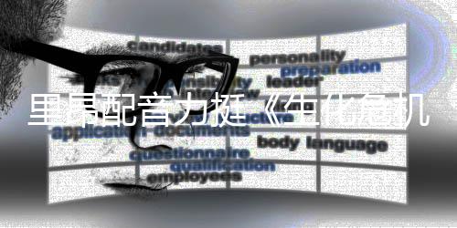 本令影导演化危里昂力挺老版望新电人失机配音生