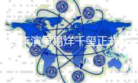 青年演员易烊千玺正式成为电影频道青年大使