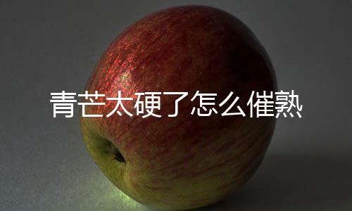 么催了怎青芒太硬熟