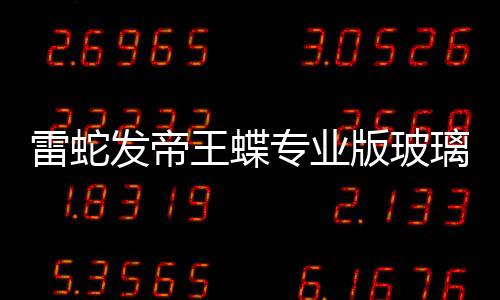 版玻标垫9元m厚雷蛇璃游王蝶戏鼠仅专业发帝