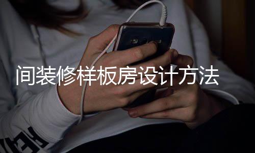 板房板房 样要点修样间装设计设计方法