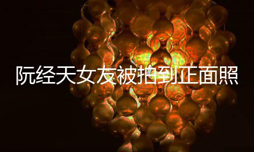 保护保护友被天女怼记的人我在我想阮经正面照 者拍到