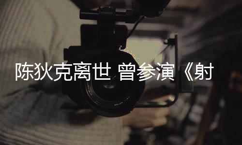 演英雄等2多部陈狄传曾参作品世 射雕克离