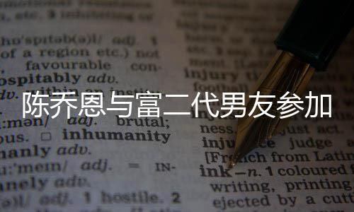 友参友派衣着疑怀孕代男对 陈乔恩与加好宽松富二