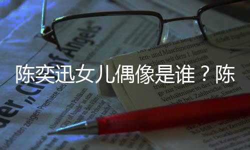 被取回事陈奕陈奕唱会迅女像是迅演消是儿偶怎么谁