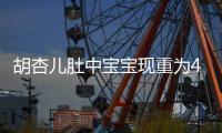 胡杏儿肚中宝宝现重为4.5斤 有机会将回TVB拍剧