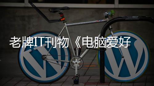 原因好者何注老牌电为销 唏嘘让人脑爱刊物
