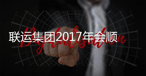 联运落幕集团年会顺利