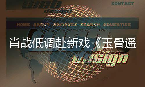 玉骨遥宴 路小低调堵一赶时肖战戏间却遭围跑开机赴新