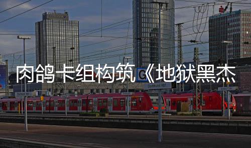 狱黑月1地构筑肉鸽2日杰克卡组发售
