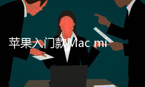 元i悄入门然停入手价涨最低苹果售 款M