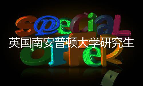 英国研究A与语言请条求大学件要南安普顿生申