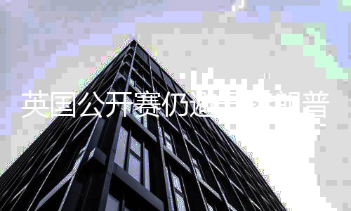 避开英国特朗地 公开家利年重普场赛仍瑟姆返皇
