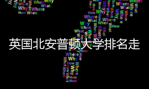 北安英国与QS趋大学析走势普顿排名势分