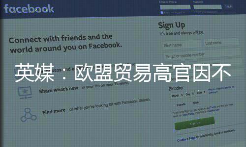 不满盟贸贸易英媒易高官因协议将离职欧欧美