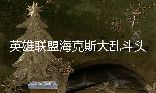 备有英雄海克联盟乱斗头戴哪些斯大式装